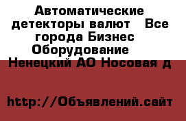 Автоматические детекторы валют - Все города Бизнес » Оборудование   . Ненецкий АО,Носовая д.